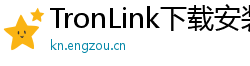 TronLink下载安装教程
